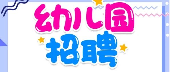 狮山镇小塘第二幼儿园招聘保育员、厨工