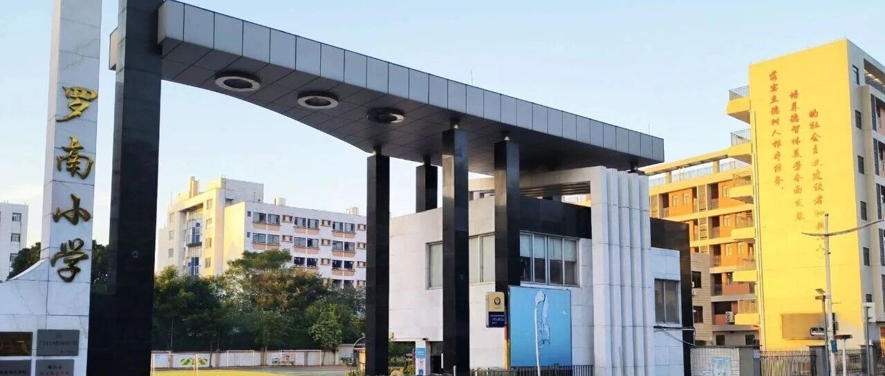 禅城区南庄镇罗南小学招聘