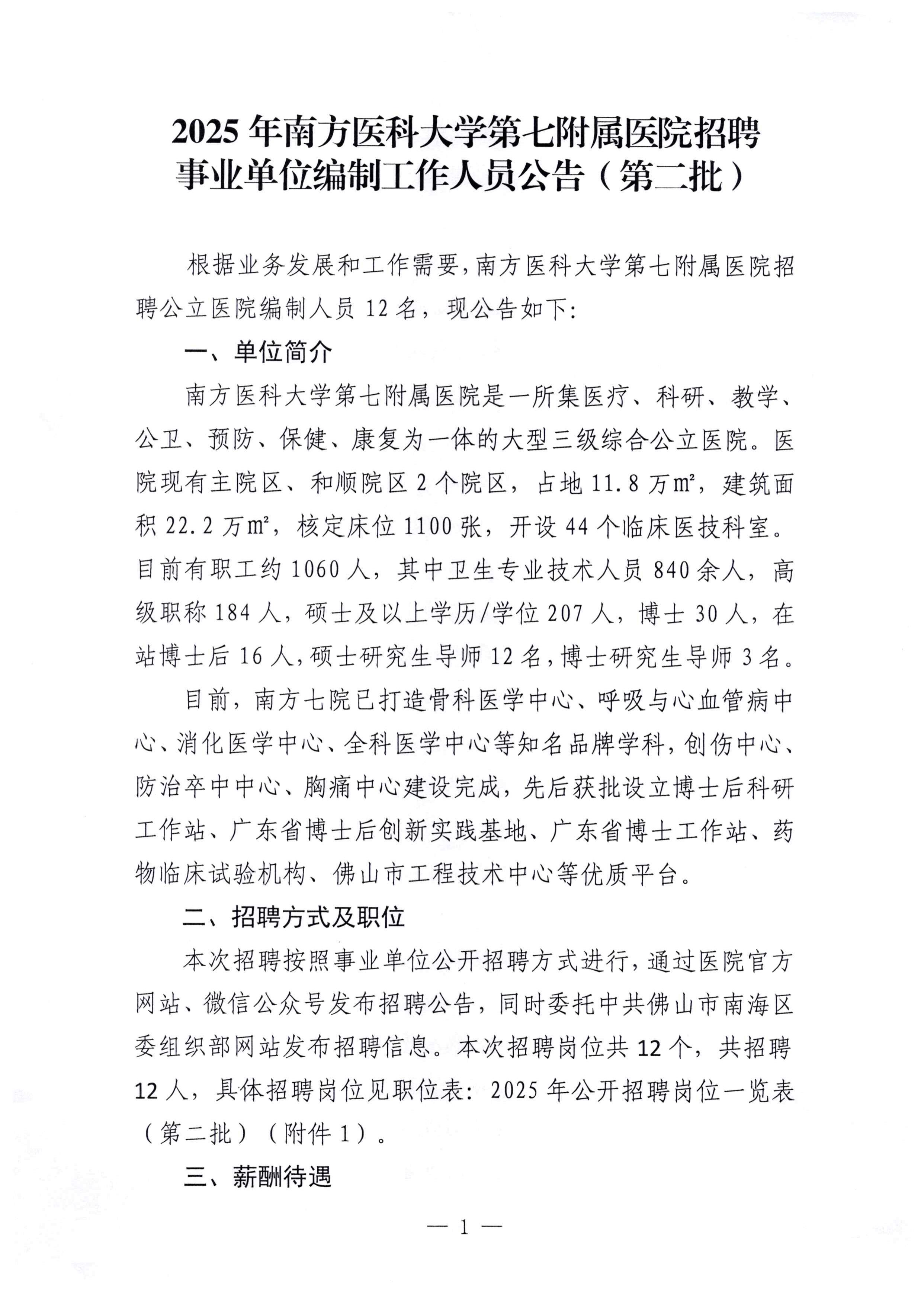 南方医科大学第七附属医院招聘事业聘用制（编制）工作人员公告（第二批）