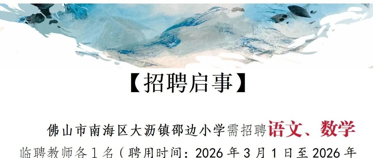 邵边小学招聘临聘教师