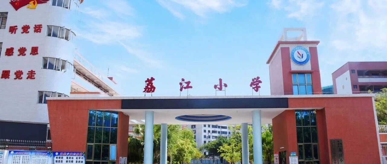 广州市增城区荔江小学编外聘用制教师招聘