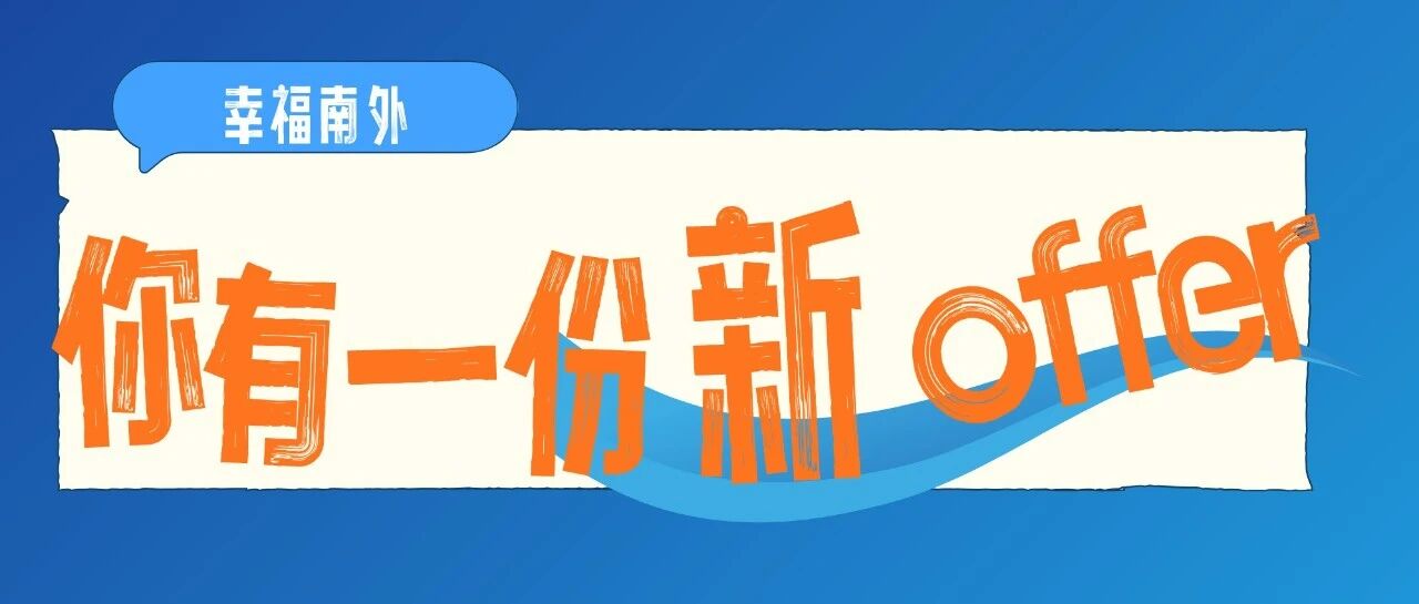 南海外国语高级中学招聘生活老师