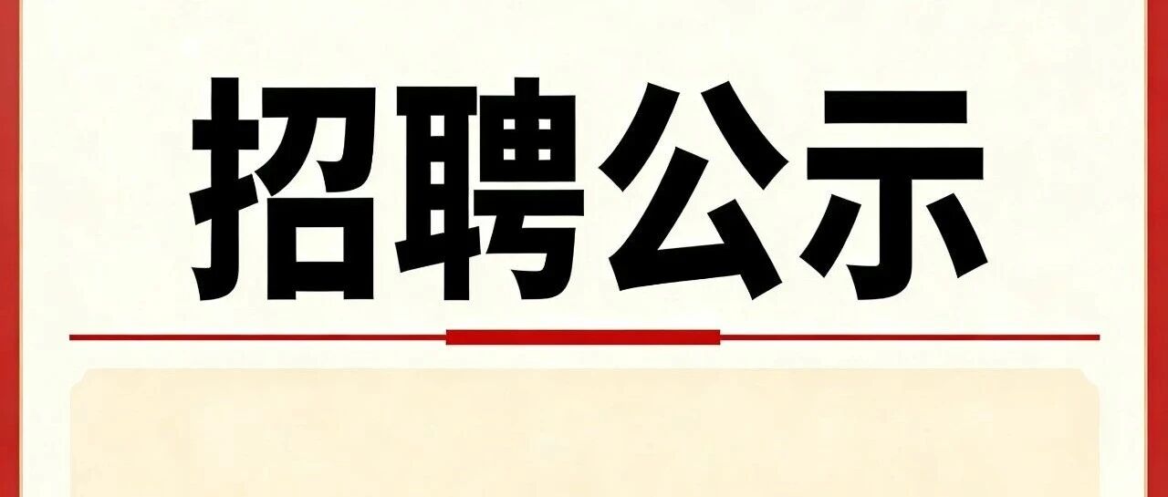 广州市花都区华侨初级中学招聘公告