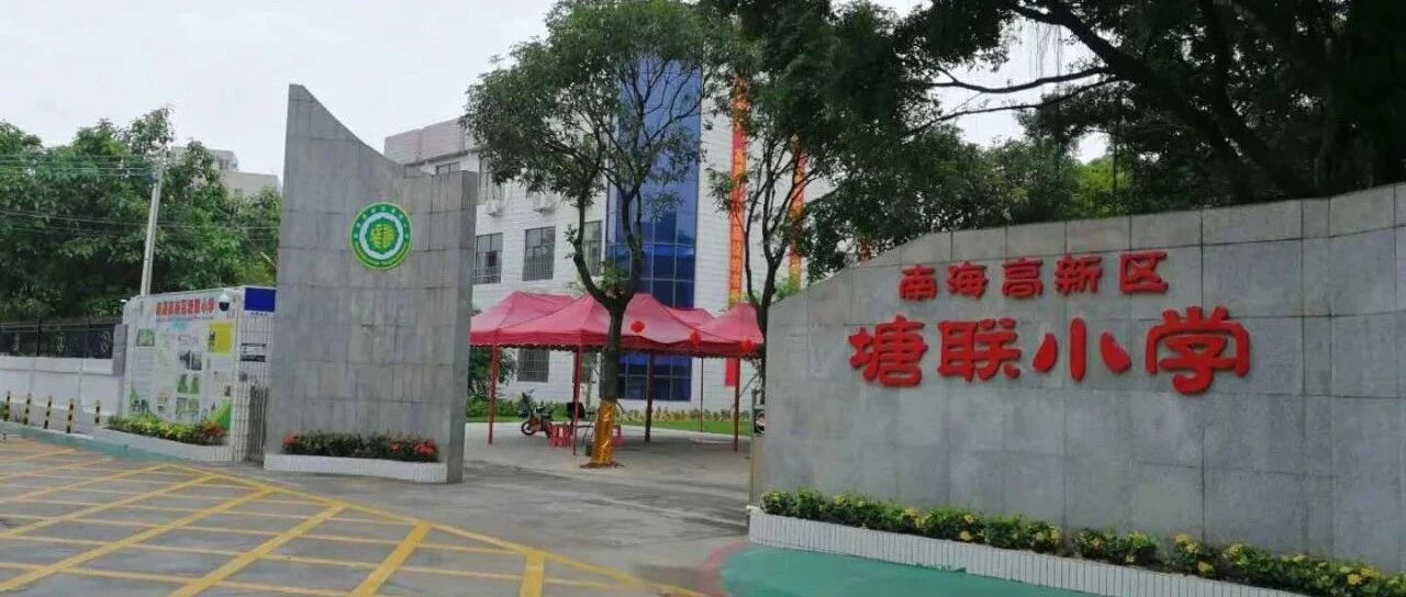 南海高新区塘联小学招聘