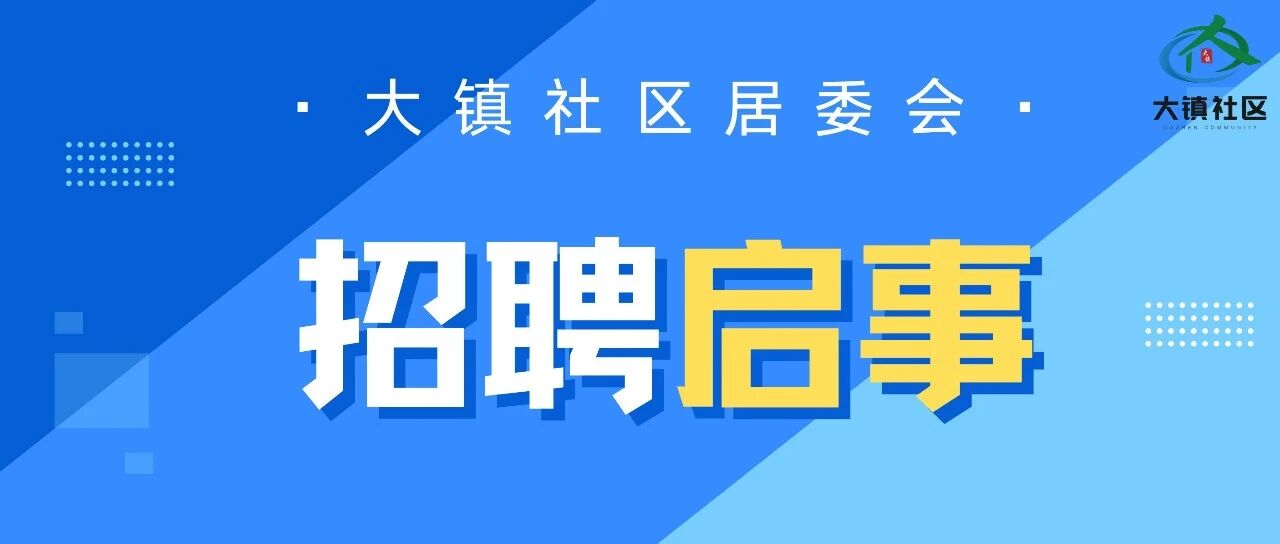 大沥大镇社区居委会招聘启事