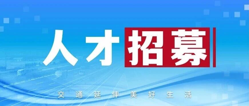 广佛高速公路有限公司招聘23名工作人员
