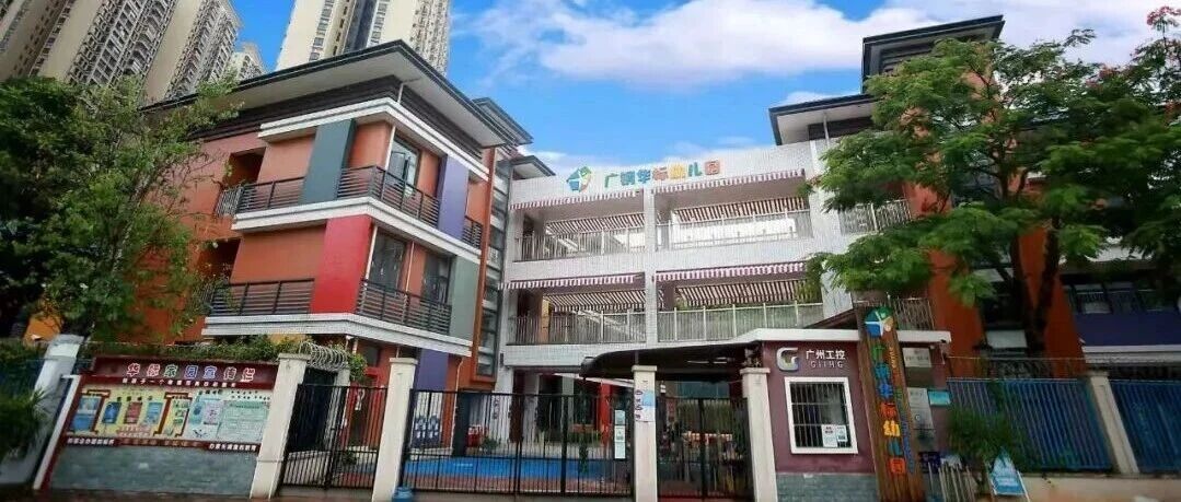 广钢华标幼儿园招聘