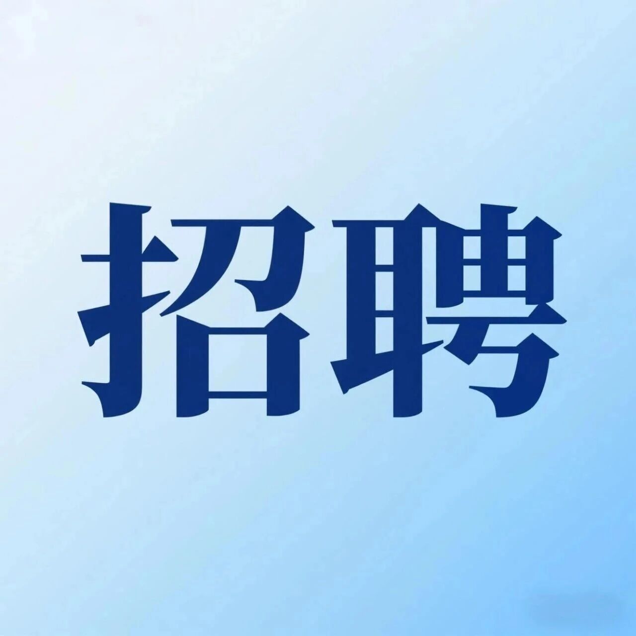 广州市白云区15所公办中小学招聘各科临聘教师