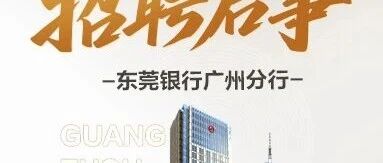 东莞银行广州分行招聘启事