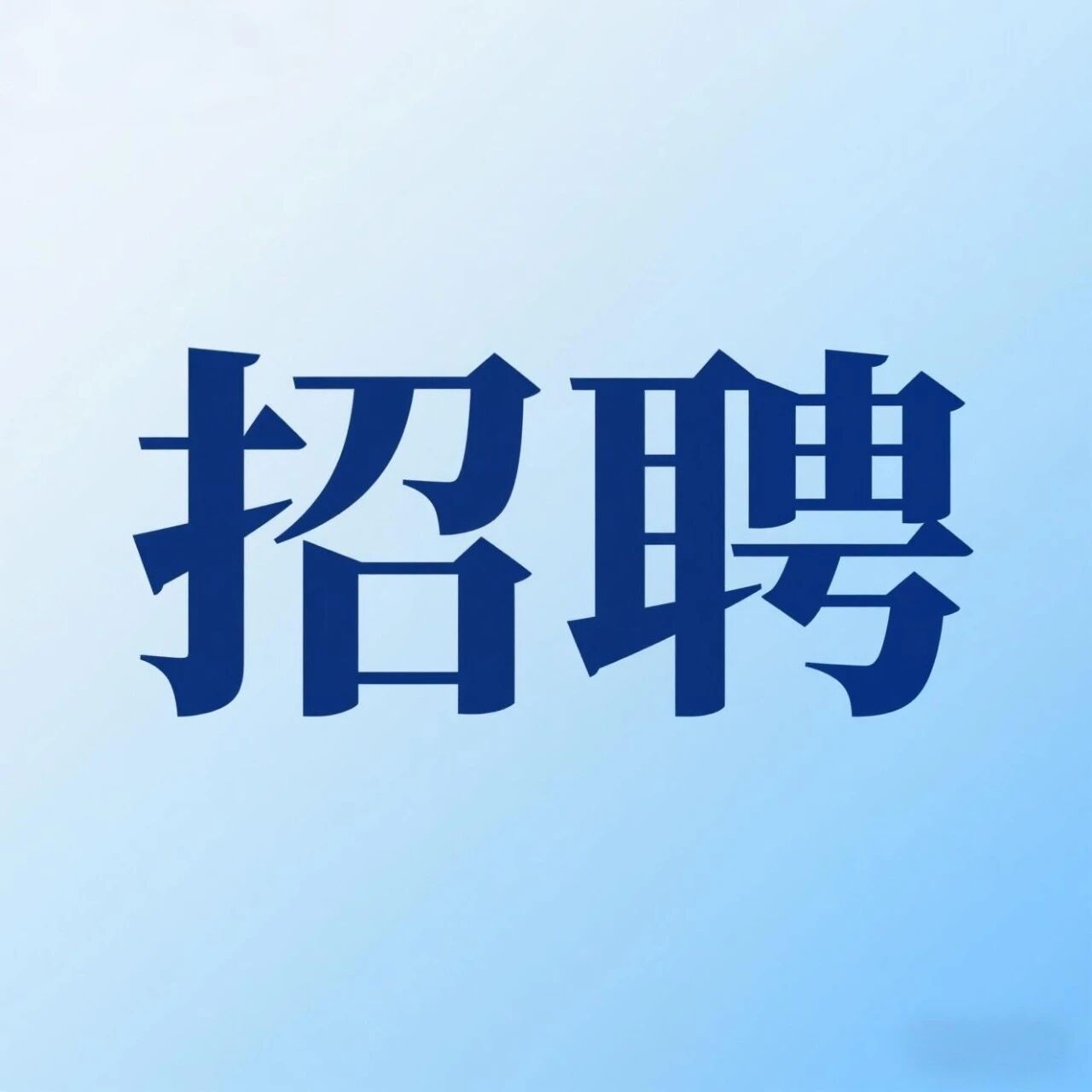 广州市白云区招聘4名征拆资料审核员