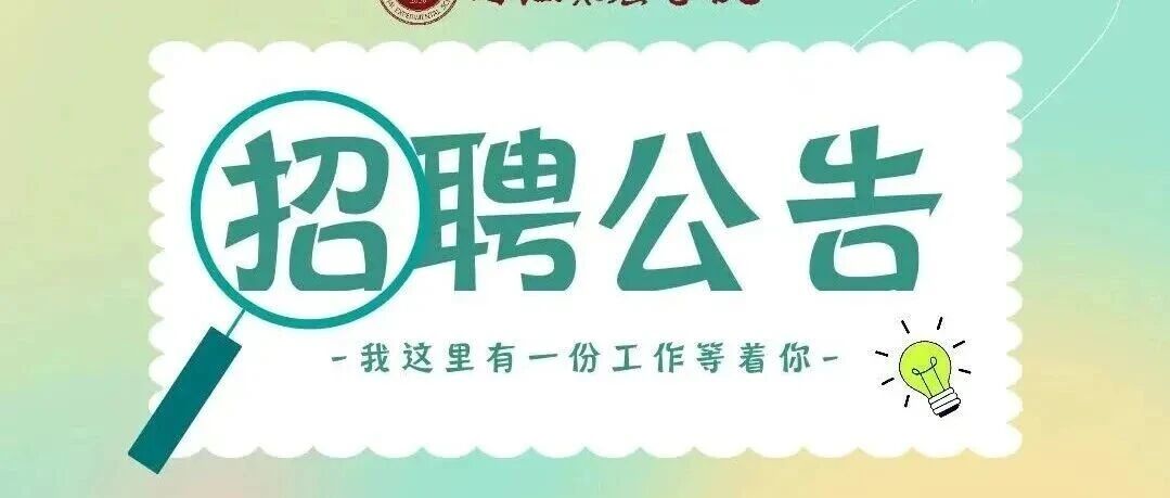 南海实验学校公开招聘