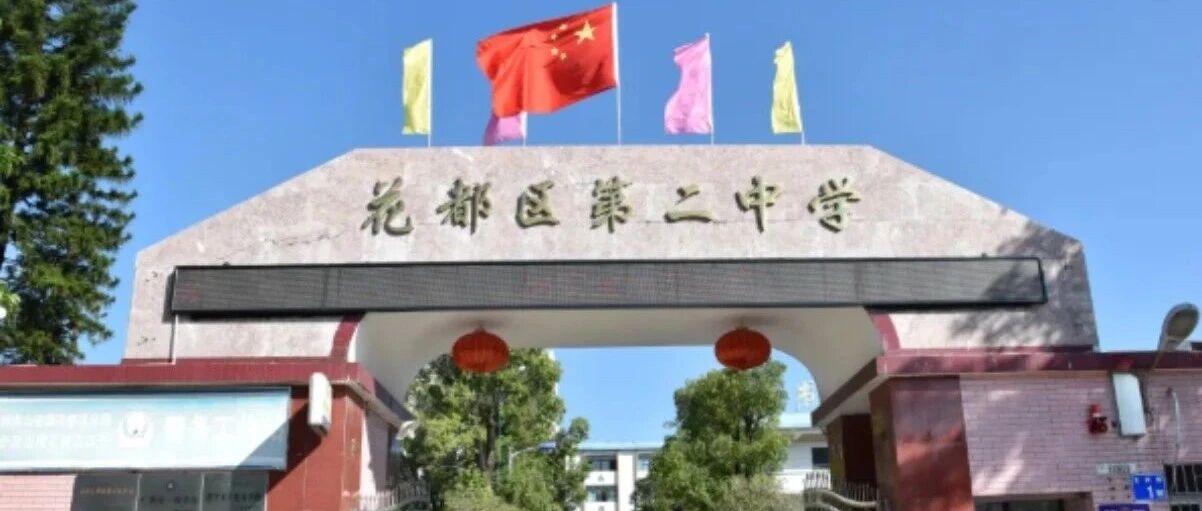 广州市花都区第二中学招聘语文临聘教师公告