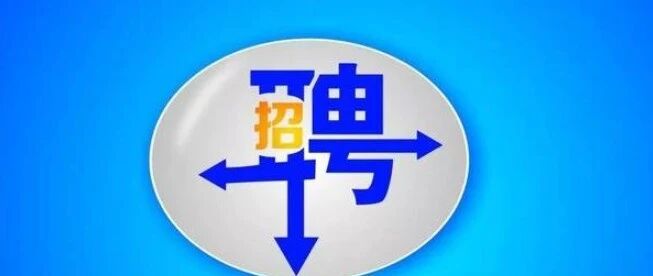 广州市白云区人和人和村网格员公开招聘公告