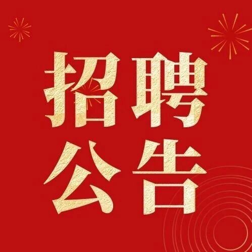 广州医科大学附属市八医院2026年第一批招聘补充公告