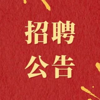 番禺区市桥街社区卫生服务中心  2025年第二批编外人员招聘公告