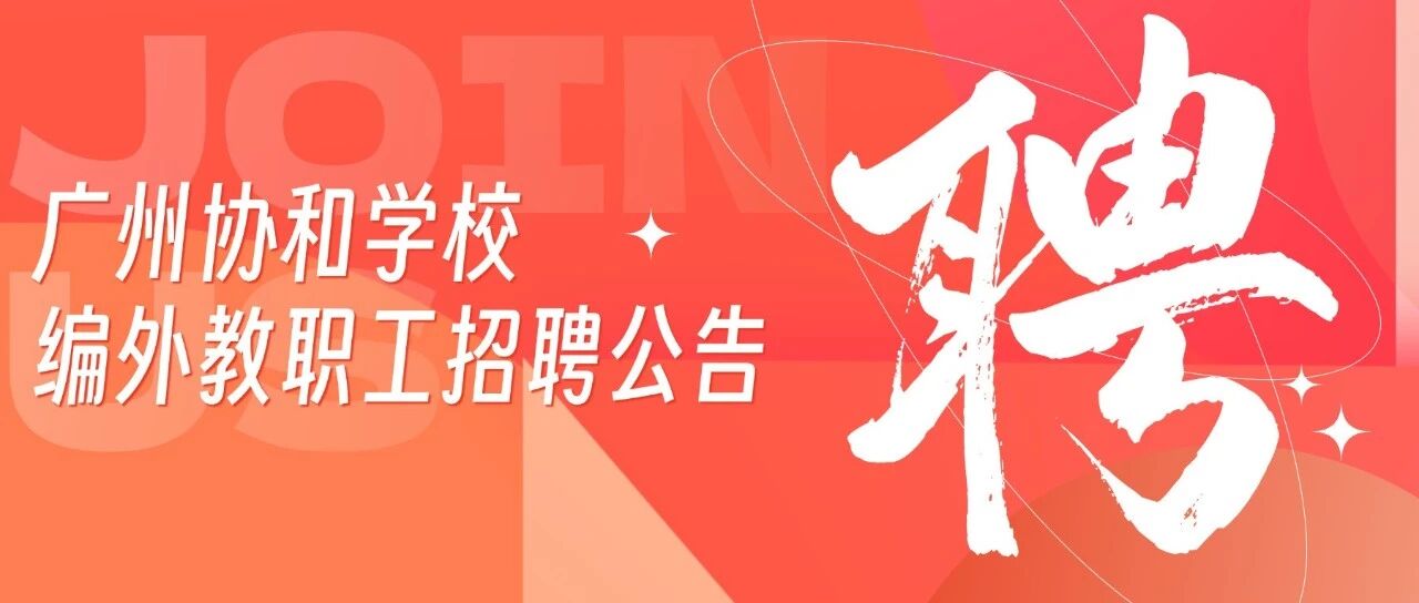 广州协和学校编外教职工招聘公告