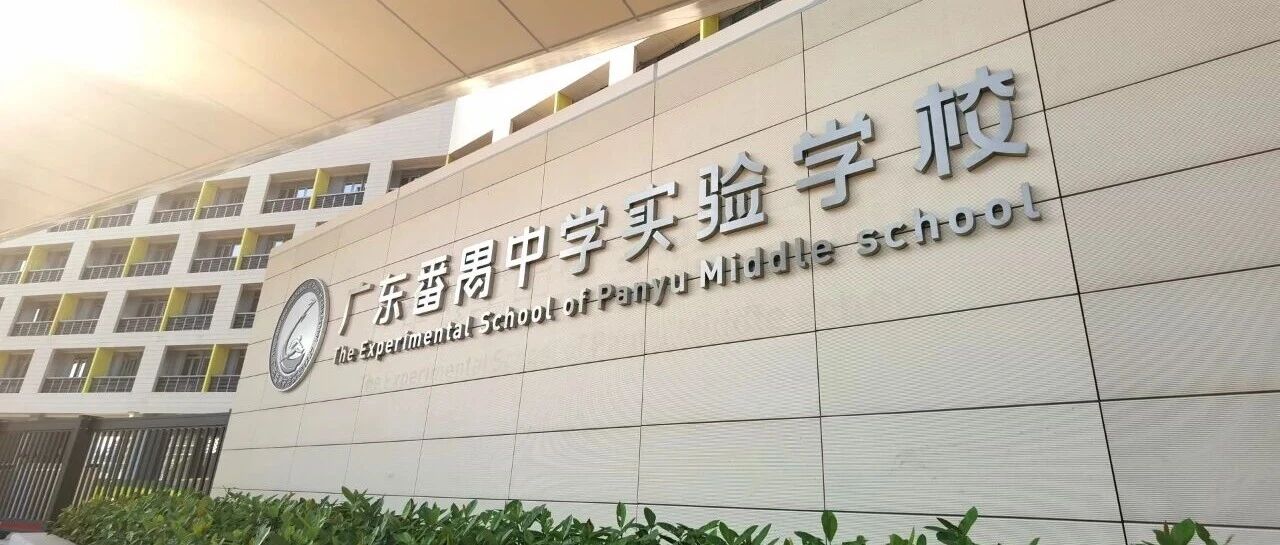 广东番禺中学实验学校小学语文临聘教师招聘启事