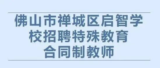 佛山市禅城区启智学校招聘