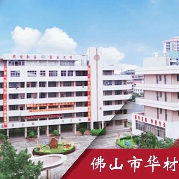 佛山市华材职业技术学校(绿岛湖实训基地)招聘