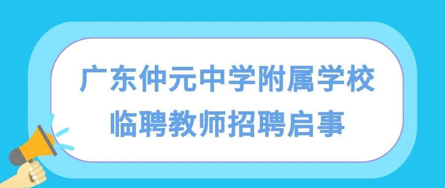 广东仲元中学附属学校临聘教师招聘启事