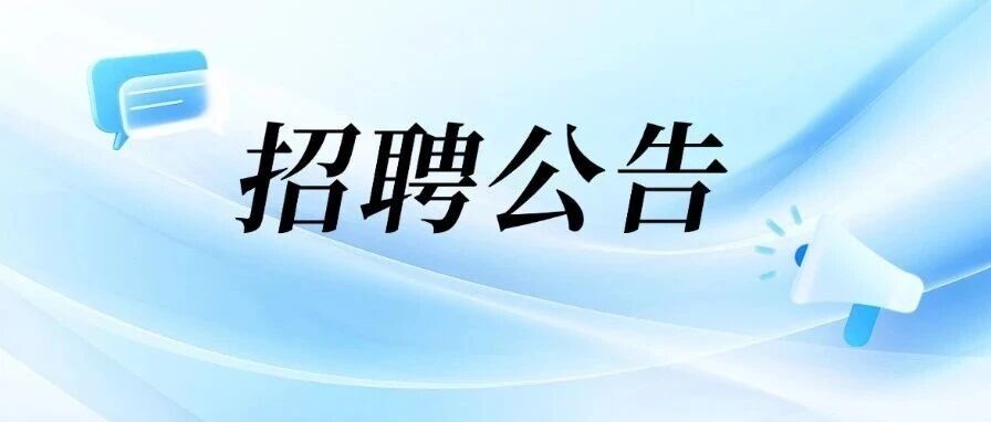 荔湾区教育局公开招聘100名教师