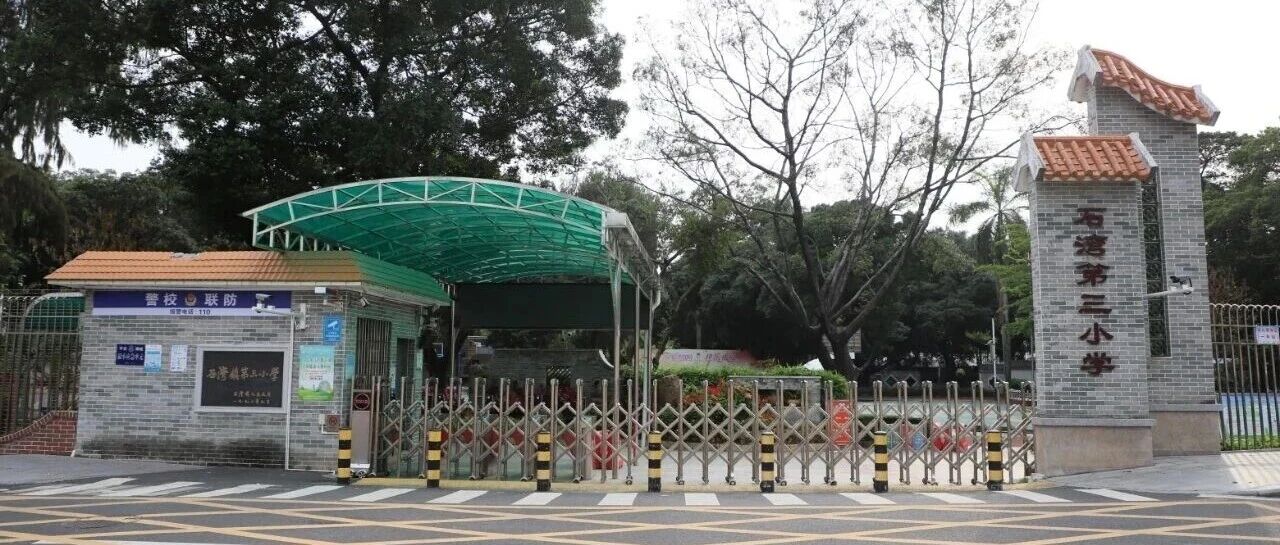 禅城区石湾第三小学招聘