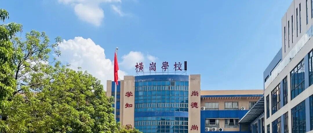 佛山市南海区狮山镇横岗小学招聘后勤员工