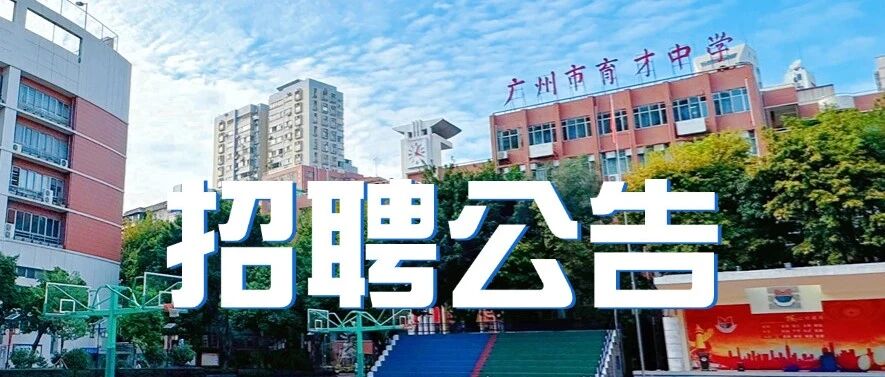 广州市育才中学2025学年第二学期(2026年2月-2026年7月)临聘教师招聘公告