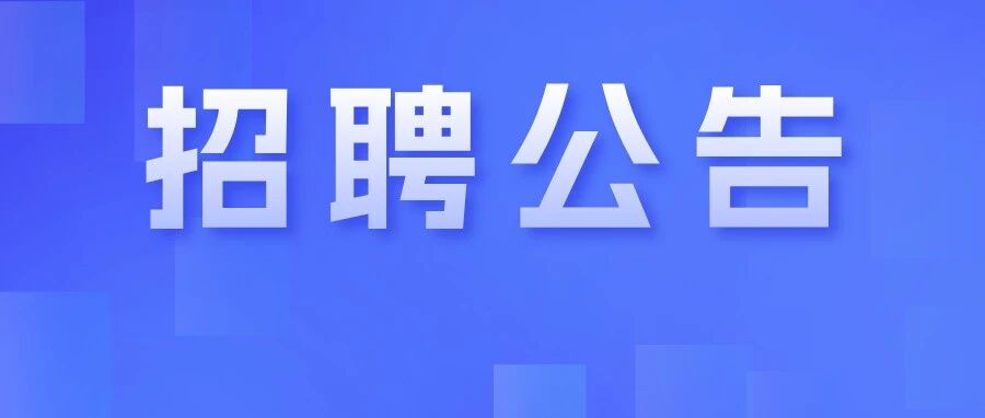 沥东社区综治中心招聘3名工作人员