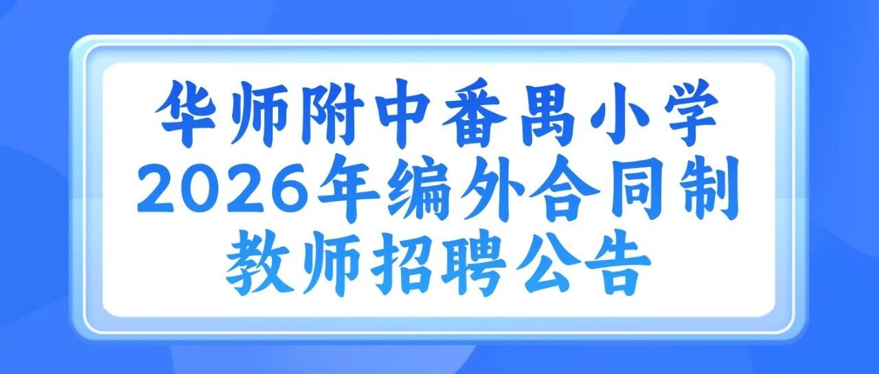 华师附中番禺小学2026年编外合同制教师招聘公告