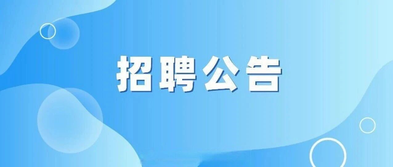 禅城区大富小学招聘