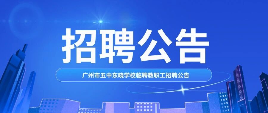 广州市五中东晓学校信息技术临聘教师招聘公告