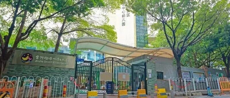 广州市白云区金沙街中心幼儿园招聘公告