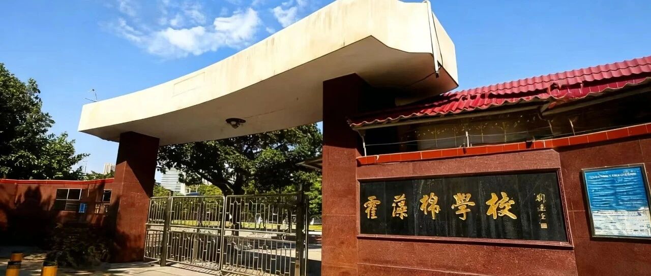 禅城区霍藻棉小学招聘