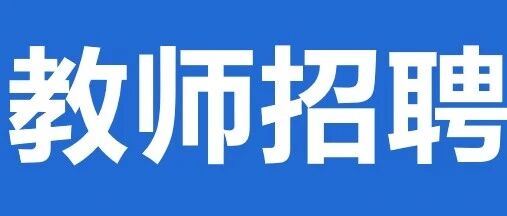 官窑第二初级中学招聘教师和校医若干名