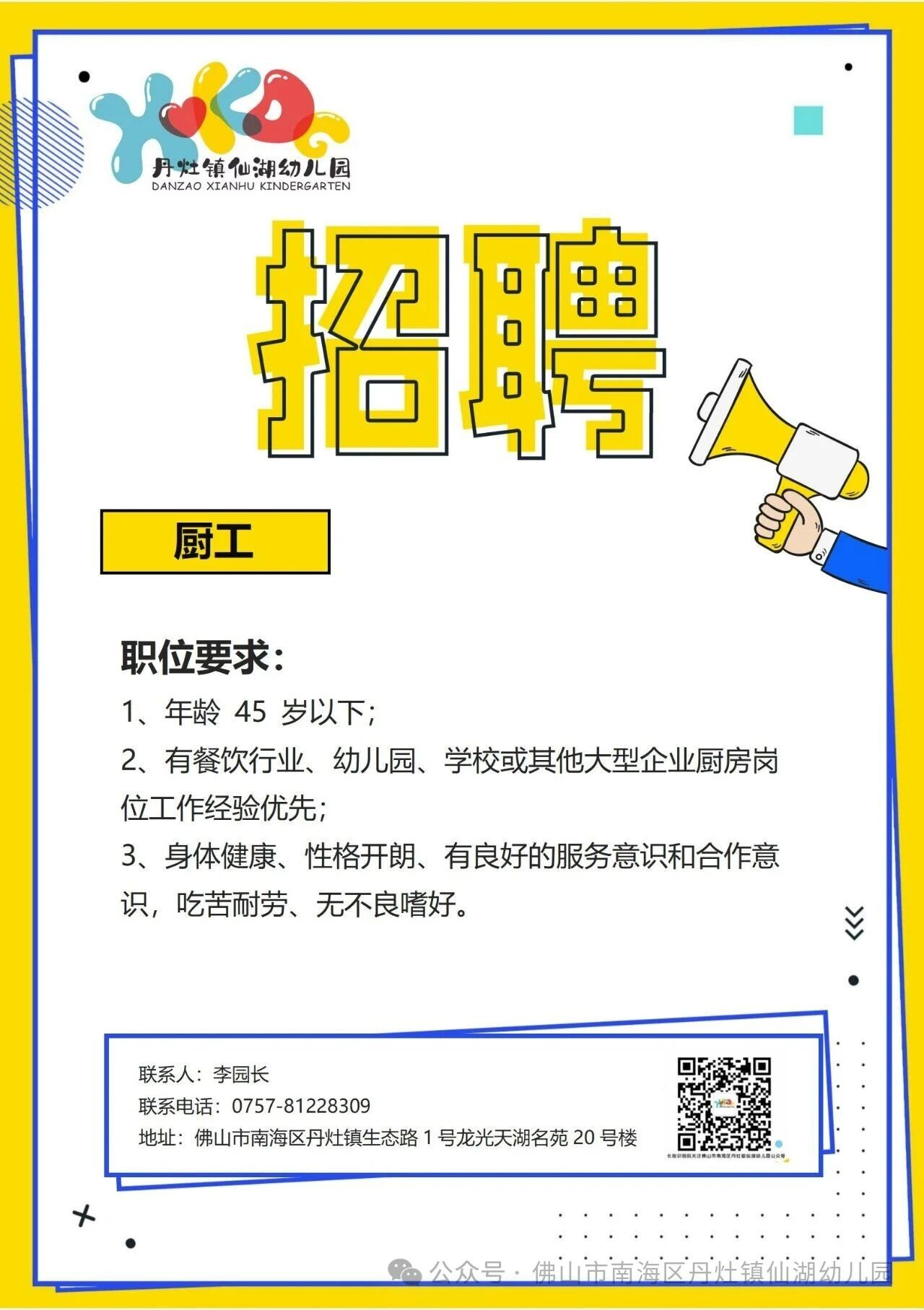 丹灶镇仙湖幼儿园招聘厨工
