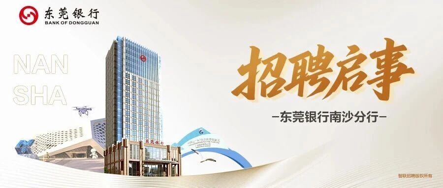 东莞银行南沙分行招聘启事