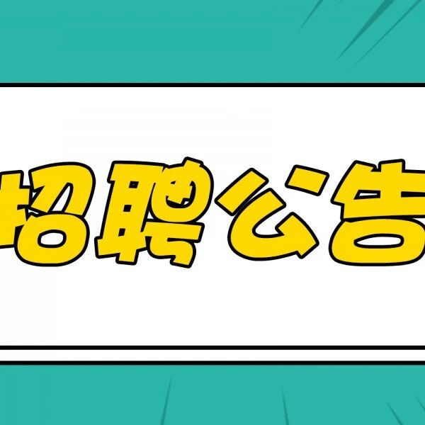 广州市泰安中学2026年1月公开招聘编外聘用制专任教师公告