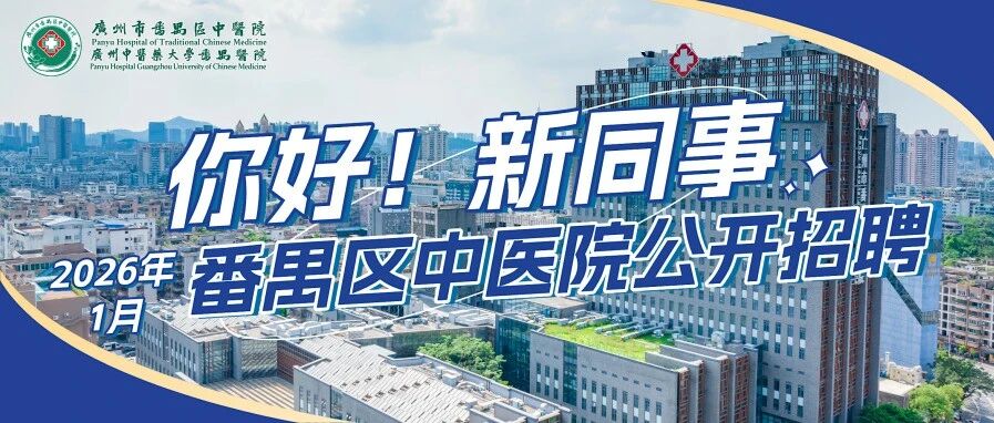 广州市番禺区中医院2026年公开招聘编外人员公告 (2026年1月)