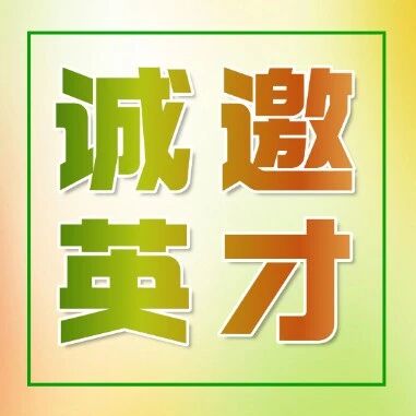 广东药科大学附属第一医院高层次人才(科主任)招聘公告