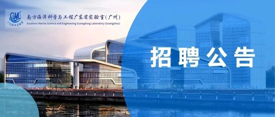 广州海洋实验室深海生物制造团队博士后招聘