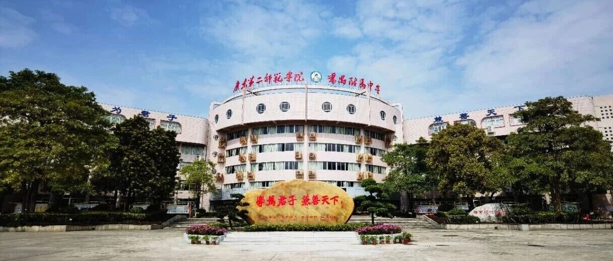 广东第二师范学院番禺附属中学2025学年临聘教师招聘启事