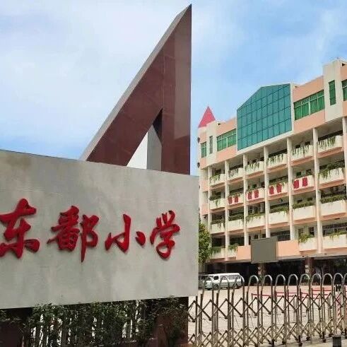禅城区东鄱小学招聘启事
