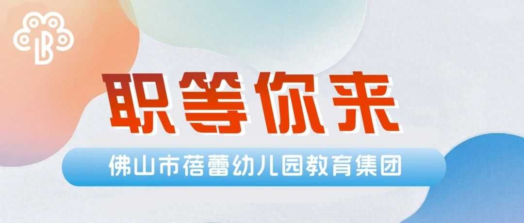 佛山市蓓蕾幼儿园招聘