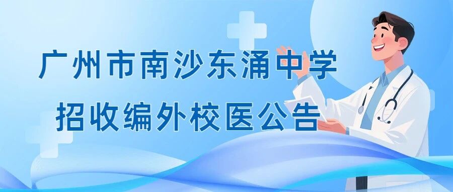 2026年广州市南沙东涌中学招收编外校医公告