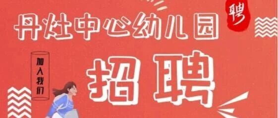 丹灶中心幼儿园招聘保育员