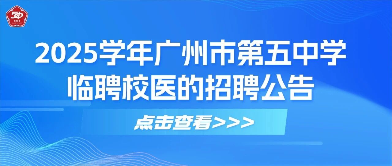 2025学年广州市第五中学临聘校医的招聘公告