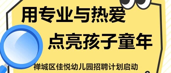 佛山市禅城区佳悦幼儿园招聘