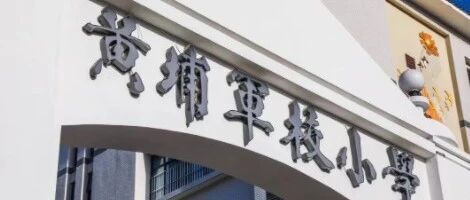 广州市黄埔军校小学招聘公告