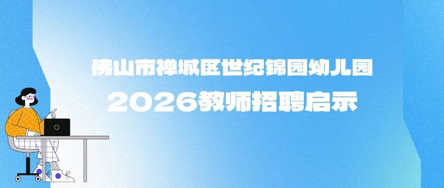 禅城区世纪锦园幼儿园招聘